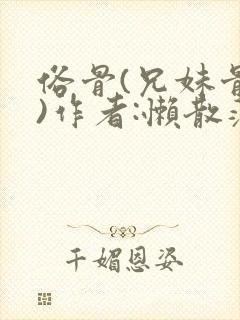 俗骨(兄妹骨科)作者:懒散蒲公英封面