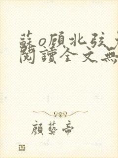 苏o顾北弦免费阅读全文无弹窗