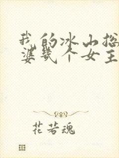 我的冰山总裁老婆几个女主角
