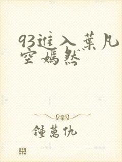 93进入叶凡司空嫣然
