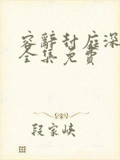 容辞封庭深林芜全集免费封面