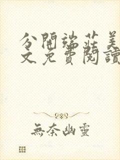 分开端庄美母全文免费阅读
