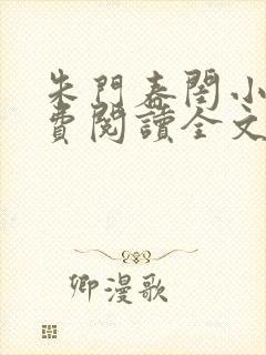 朱门春闺小说免费阅读全文
