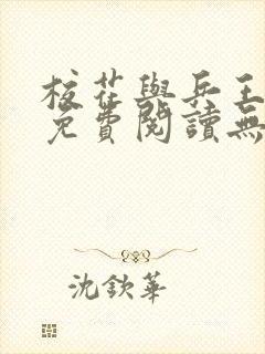 校花与兵王全文免费阅读无弹窗