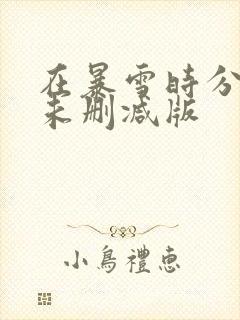 在暴雪时分原著未删减版