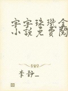 字字珠玑金银花小说免费阅读