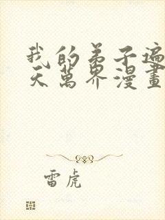 我的弟子遍布诸天万界漫画免费看