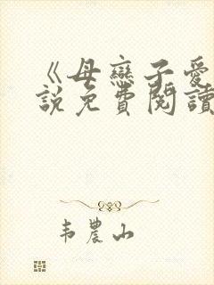 《母恋子爱》小说免费阅读