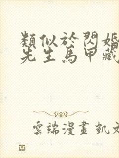 类似于闪婚后傅先生马甲藏不住了短剧