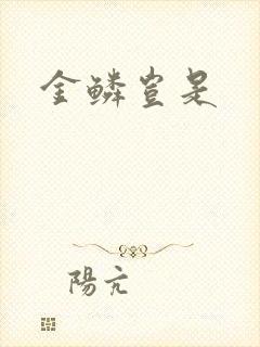 金鳞岂是
