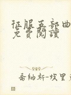 征服五部曲小说免费阅读
