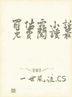 罗佑霖小说全文免费阅读最新章节