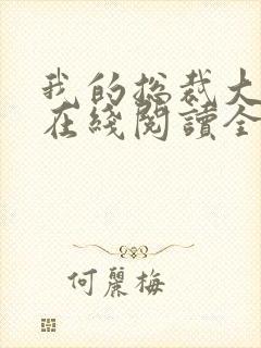 我的总裁大老婆在线阅读全文