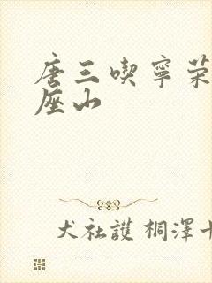 唐三吃宁荣荣两座山