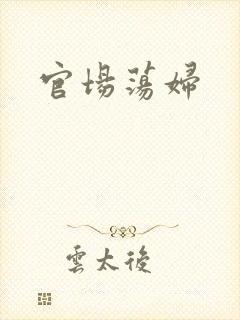 官场荡妇