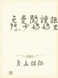 免费阅读拒嫁豪门,少奶奶又逃了小说封面