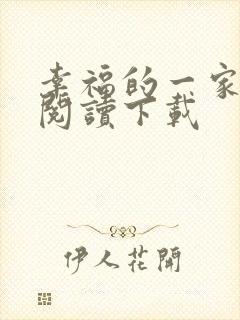 幸福的一家全文阅读下载封面