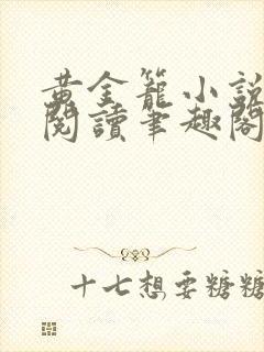 黄金笼小说免费阅读笔趣阁无弹窗
