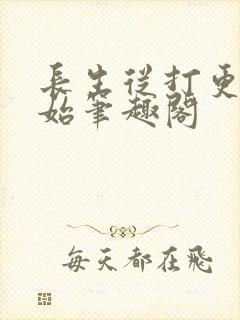 长生从打更人开始笔趣阁