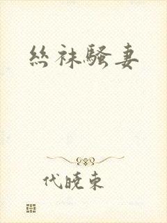 丝袜骚妻