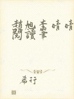 赵旭李晴晴免费阅读笔