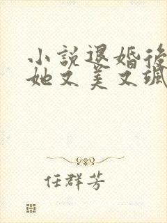 小说退婚后大佬她又美又飒阅读