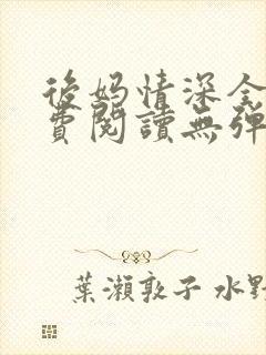 后妈情深全本免费阅读无弹窗
