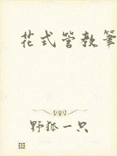 花式管教笔趣阁