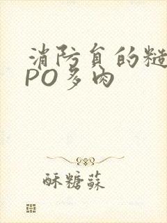 消防员的糙汉文PO多肉