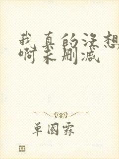 我真的没想重生啊未删减