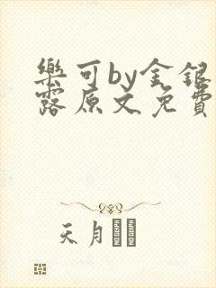 乐可by金银花露原文免费阅读封面
