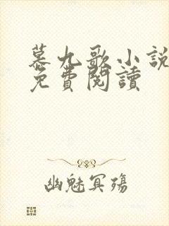 慕九歌小说全文免费阅读