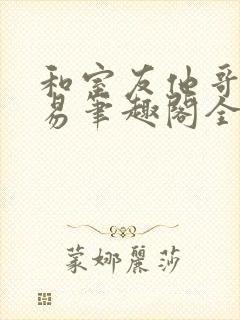 和室友他哥的交易笔趣阁全文阅读无弹窗