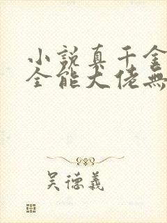 小说真千金她是全能大佬无弹窗无广告封面