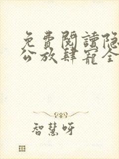 免费阅读隐婚老公放肆宠全文