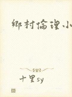 乡村伦理小说