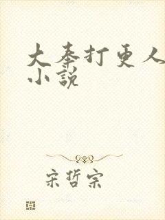 大奉打更人原著小说
