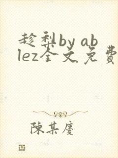 趁梨by ablez全文免费阅读笔趣阁