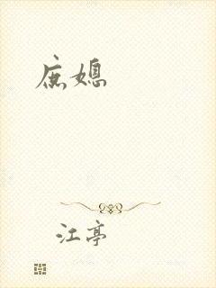 庶媳