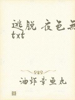 逃脱 夜色无边txt