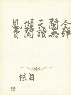 凤倾天阑全文免费阅读无弹窗