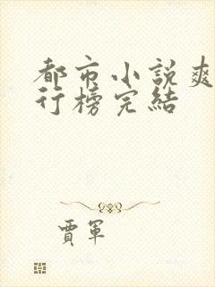都市小说爽文排行榜完结