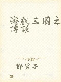 游戏三国之英雄传说