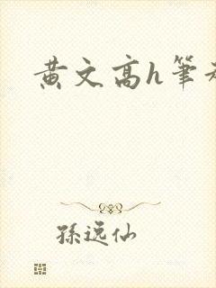 黄文高h笔趣阁