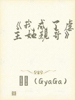 《我成了虐文女主她亲哥》