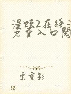 漫蛙2在线漫画免费入口阅读