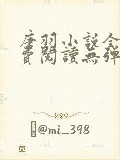 唐羽小说全文免费阅读无弹窗封面