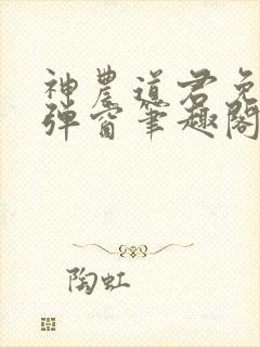 神农道君免费无弹窗笔趣阁