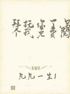拜托你了,另一个我免费阅读全文
