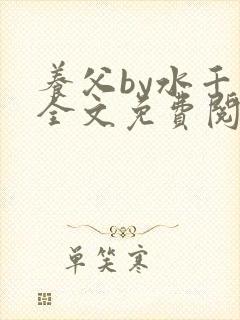 养父by水千丞全文免费阅读